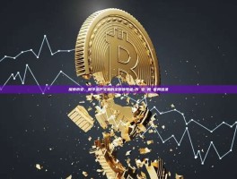 探索币安，数字资产交易的全球领导者-币 安 网 官网登录