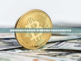 香港股市国庆节休市安排-香港股市国庆节休市安排最新消息