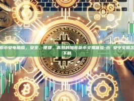 探索币安电脑版，安全、便捷、高效的加密货币交易体验-币 安中文版怎么下载