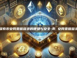 探索币安网页版登录的便捷与安全-币 安网页版登录