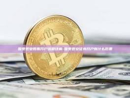 国泰君安股票开户流程详解-国泰君安证券开户有什么后果