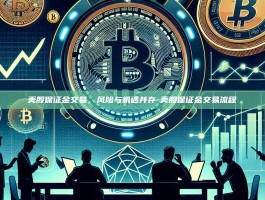 美股保证金交易，风险与机遇并存-美股保证金交易流程