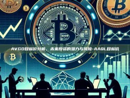 AVGO目标价分析，未来投资的潜力与风险-AAQL目标价