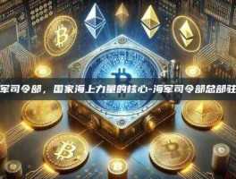 海军司令部，国家海上力量的核心-海军司令部总部驻地