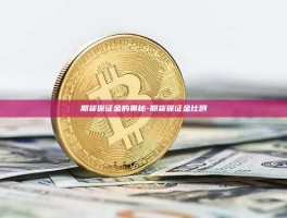 期货保证金的奥秘-期货保证金比例