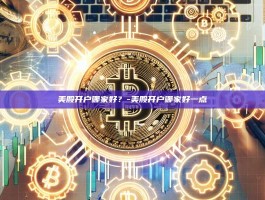 美股开户哪家好？-美股开户哪家好一点
