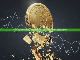BNB，加密货币领域的明星，引领区块链革命-bnb98八度影院免费观看电视剧最新影视先锋