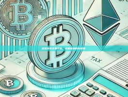 虚拟货币交易平台，未来金融的新浪潮-