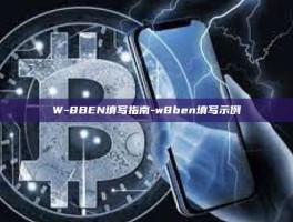 W-8BEN填写指南-w8ben填写示例