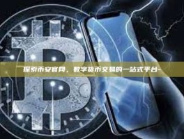 探索币安官网，数字货币交易的一站式平台-
