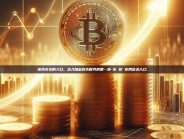 探索币安的入口，进入加密货币世界的第一步-币 安 官网登录入口