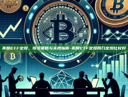 美股ETF定投，投资策略与实践指南-美股ETF定投周几定投比较好