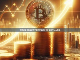 探索币安交易所官网下载的便捷途径-币 安官方app下载