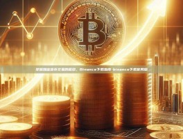 掌握加密货币交易的枢纽，Binance下载指南-binance下载官网版