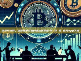 探索币安网，加密货币交易的全球领导者-币 安 网 官网App下载