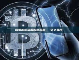 探索加密货币的避风港，幣安交易所-