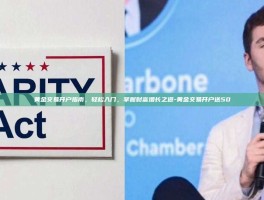 黄金交易开户指南，轻松入门，掌握财富增长之道-黄金交易开户送50