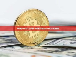 苹果(AAPL)分析-苹果分析panic什么意思
