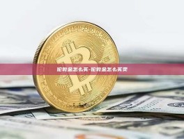 伦敦金怎么买-伦敦金怎么买卖