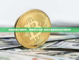 掌握美股交易时间，把握投资先机-美股交易时间对应中国时间