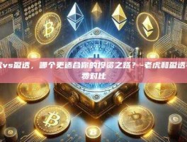 老虎vs盈透，哪个更适合你的投资之路？-老虎和盈透手续费对比