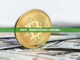 紧箍咒，智慧的束缚与解放-紧箍咒图片