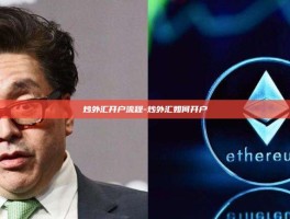 炒外汇开户流程-炒外汇如何开户