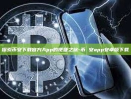 探索币安下载官方App的便捷之旅-币 安app安卓版下载