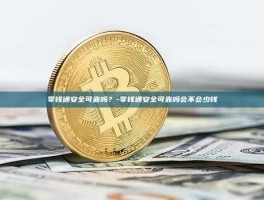 零钱通安全可靠吗？-零钱通安全可靠吗会不会少钱