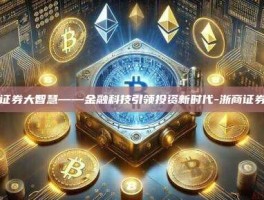 浙商证券大智慧——金融科技引领投资新时代-浙商证券管网
