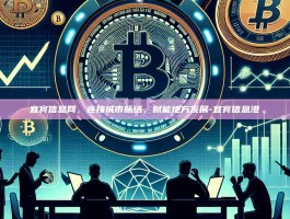 宜宾信息网，连接城市脉络，赋能地方发展-宜宾信息港