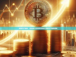美股开户指南，轻松踏入全球投资市场-美股开户指南最新