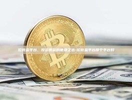 伦敦金平台，投资黄金的便捷之选-伦敦金平台那个平台好
