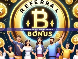 探索Binance官网入口，数字货币交易的便捷之门-