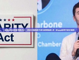 探索加密货币世界的入口，币安交易所的下载与使用指南-币 安app官网下载交易所