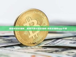 探索币安交易所，官网下载与安全指南-币币交易所app下载