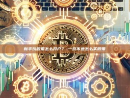 新手玩股票怎么开户？-一窍不通怎么买股票
