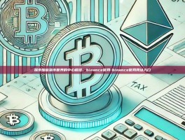 探索加密货币世界的中心枢纽，binance官网-binance官网网址入口