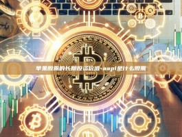 苹果股票的长期投资价值-aapl是什么股票