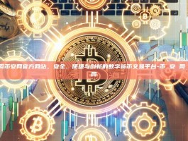 探索币安网官方网站，安全、便捷与创新的数字货币交易平台-币 安 网 官网