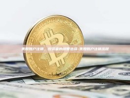 美股账户注销，投资者的明智选择-美股账户注销流程