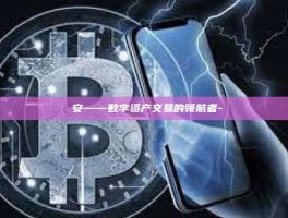 幣安——数字资产交易的领航者-
