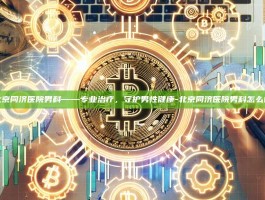 北京同济医院男科——专业治疗，守护男性健康-北京同济医院男科怎么样