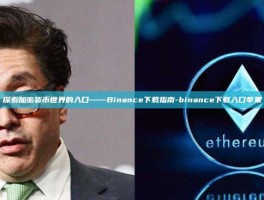 探索加密货币世界的入口——Binance下载指南-binance下载入口苹果