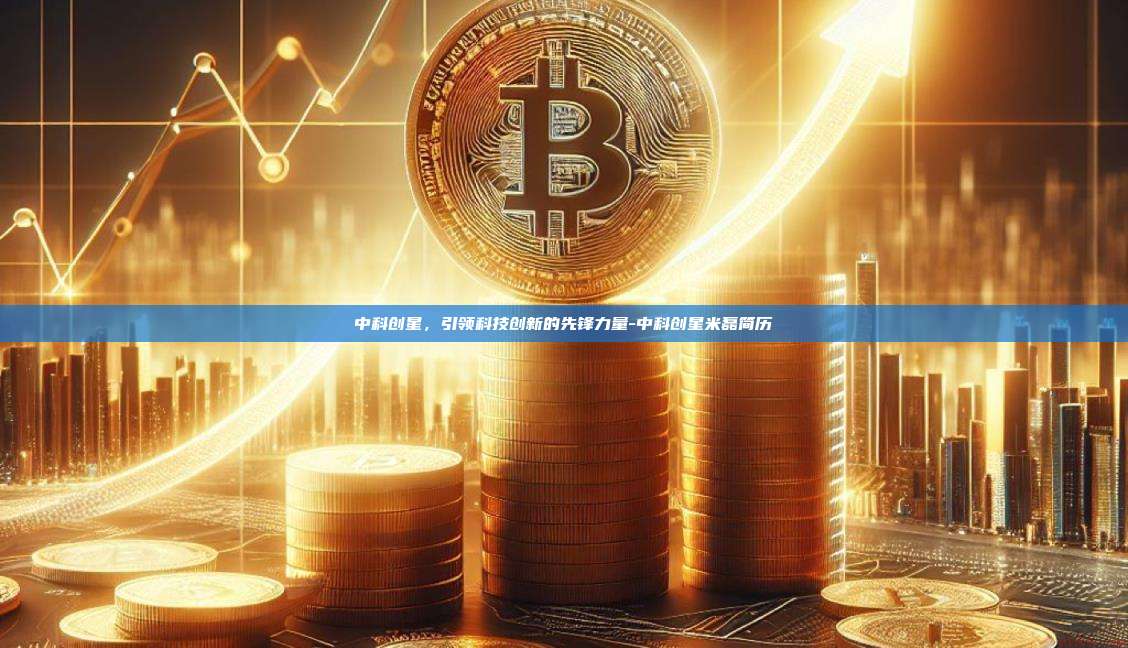 中科创星,引领科技创新的先锋力量-中科创星米磊简历