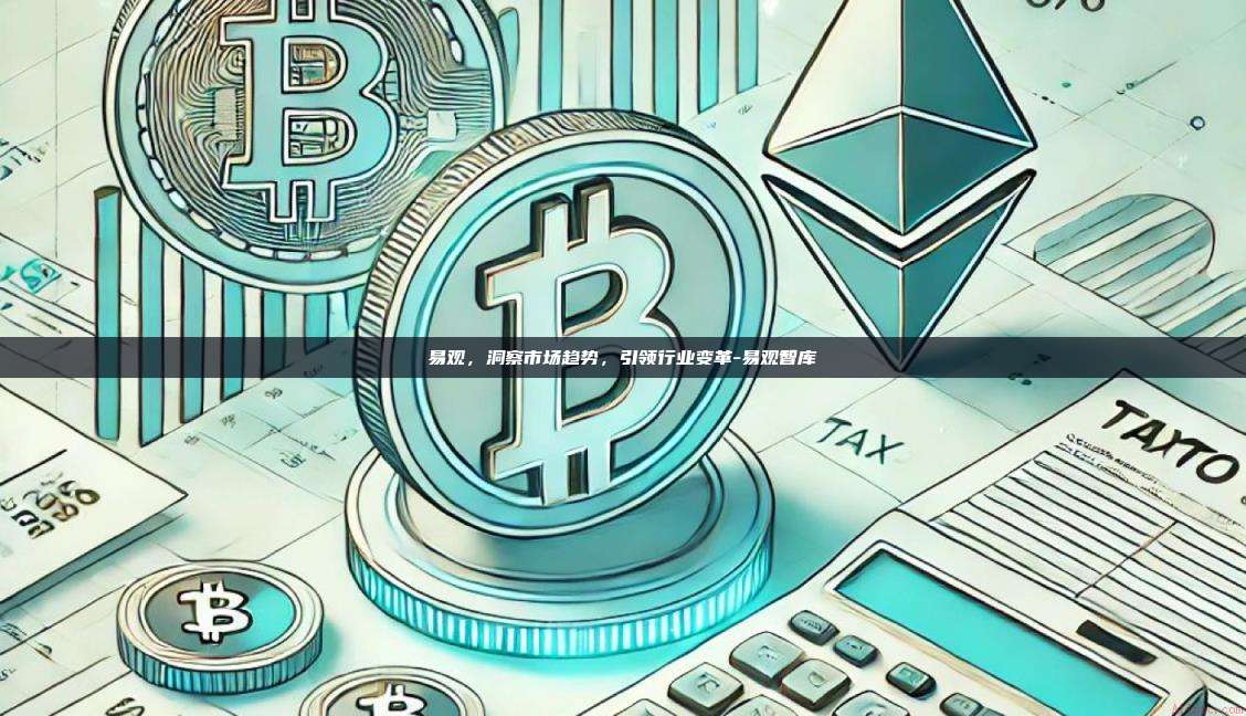 易观,洞察市场趋势,引领行业变革-易观智库