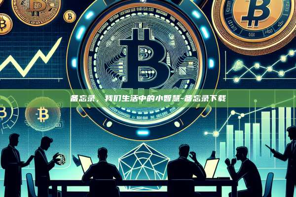 备忘录,我们生活中的小智慧-备忘录下载