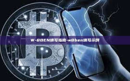 W-8BEN填写指南-w8ben填写示例