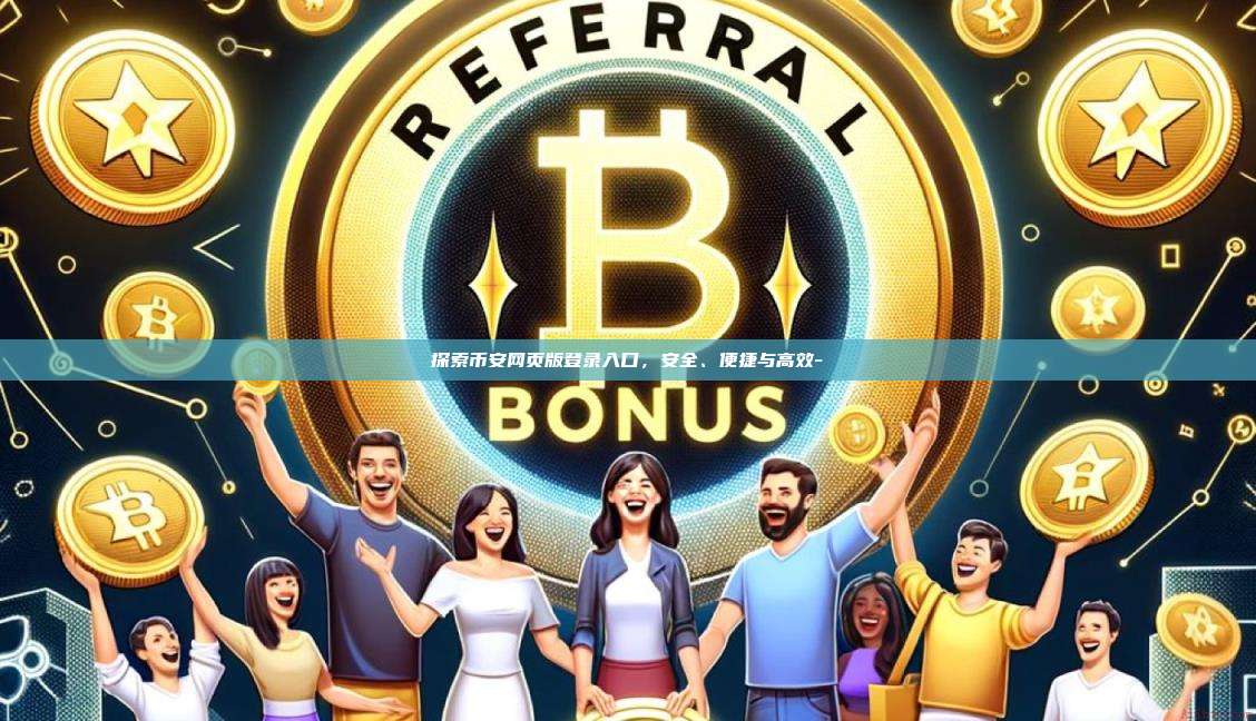 探索币安网页版登录入口，安全、便捷与高效-